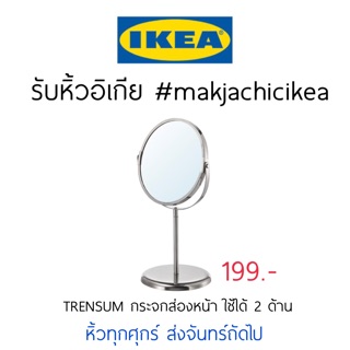 🕯รับหิ้ว อิเกีย IKEA🔧TRENSUM กระจกส่องหน้า ใช้ได้2ด้าน มีด้านขยาย กระจกเงา มินิมอล เรียบๆ   makjachicikea