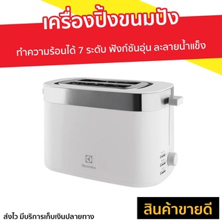 เครื่องปิ้งขนมปัง Electrolux ทำความร้อนได้ 7 ระดับ E2TS1-100W - เตาย่างขนมปัง เตาปิ้งขนมปัง ที่ปิ้งขนมปัง เตาขนมปังปิ้ง