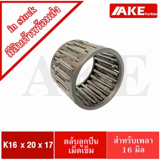 K16x20x17 ตลับลูกปืนเม็ดเข็ม ขนาดใน16 นอก20 หนา17 มิล ( NEEDLE ROLLER BEARINGS K 16x20x17 ) K16*20*17 จัดจำหน่ายโดย AKE