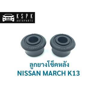 ยางโช็คอัพหลัง นิสสัน มาร์ช NISSAN MARCH