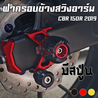 ฝาครอบข้างสวิงอาร์ม+สปูนยกรถ HONDA CBR-150R 2019 PIRANHA (ปิรันย่า)