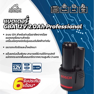 แบตเตอรี่ BOSCH GBA 12V 2.0Ah O-B ของแท้ พร้อมใบประกัน 100%