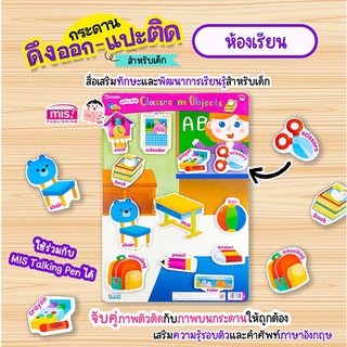 กระดานดึงออก-แปะติด ตีนตุ๊กแก Pull &amp; Stick : ห้องเรียน