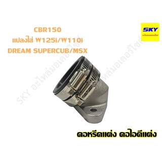 คอหรีดแต่ง CBR150 CBR250 คอหรีดแต่งเรือนCBR แปลงใส่ WAVE110i WAVE125i ปลาวาฬ DREAM SUPERCUB เวฟ110i เวฟ125i