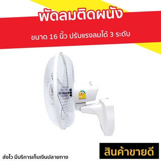 พัดลมติดผนัง Imarflex ขนาด 16 นิ้ว ปรับแรงลมได้ 3 ระดับ IE-185 - พัดลมติดผนังสวยๆ พัดลมผนัง พัดลมแขวน พัดลม