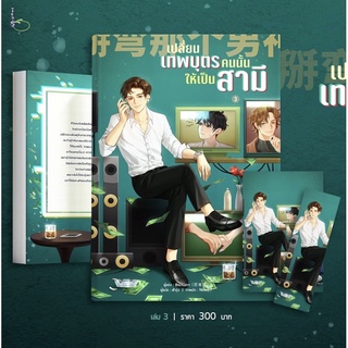 (ไม่กริบ) เปลี่ยนเทพบุตรคนนั้นให้เป็นสามี เล่ม 3