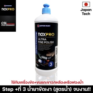 Naxpro Perfect Finishing Ultra Fine Polish 1kg น้ำยาขัดเงาสูตรน้ำ ลบรอยขั้นตอนขัดให้มีความเงา(ใช้กับเครื่องขัด)