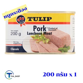 THA_SHOP 📍ทิวลิป ลั่นเชิ่นมีทหมู 200 กรัม Tulip Pork Luncheon Meat อาหารกระป๋อง หมูกระป๋อง แฮมกระป๋อง เนื้อสัตว์กระป๋อง