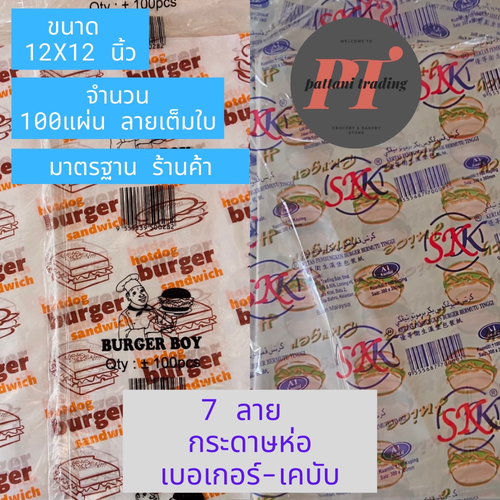 [ส่งเร็วมาก 😱] (น้ำมันไม่ซึมคัดยี่ห้อ) กระดาษห่ออาหาร/เบอร์เกอร์/เคบับ   ชนิดเคลือบพลาสติก 100 ใบ(แผ่น) ขนาด 12*12 นิ้ว
