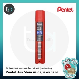 Pentel Ain Stein ไส้ดินสอกด เพนเทล ไอน์ สไตน์ (หลอดเล็ก) HB 0.5, 2B 0.5, 2B 0.7 มม [ ถูกจริง TA ]