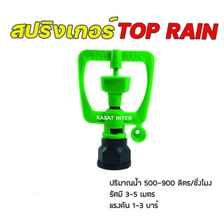 สปริงเกอร์ Top Rain เกลียวใน 4 หุน และ 6 หุน