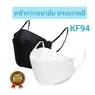 Mask KF94มี 2 สี แพ็ค 10 ชิ้น หน้ากากอนามัยเกาหลี งานคุณภาพ