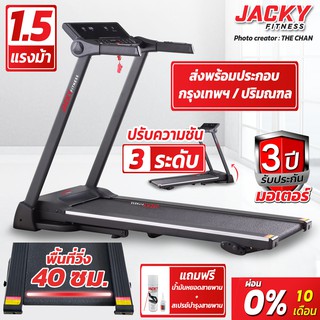 ลู่วิ่งไฟฟ้า JACKY FITNESS รุ่น YK-038400 แถมสเปรย์บำรุงสายพาน