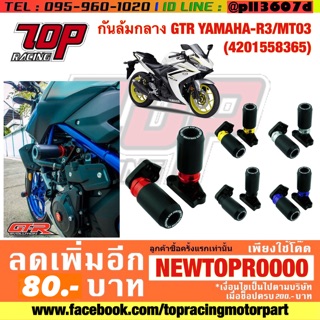 กันล้มกลาง GTR YAMAHA รุ่น R3 / MT03 / YZF R3 (4201558365)