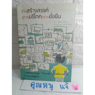 ชีวิตสร้างสรรค์สู่การบริโภคอย่างยั่งยืน Vol. 3  ฐิตินันท์ ศรีสถิต