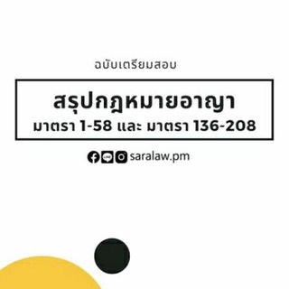 สรุปกฎหมายอาญา มาตรา1-58และมาตรา 136-208