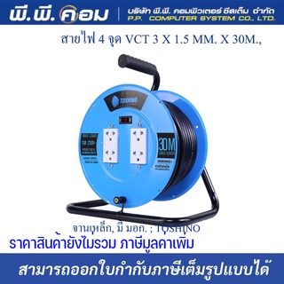 ล้อเก็บสายไฟจานเหล็ก VCT3x1.5 30 เมตร สีฟ้า โตชิโน FM315T-30M ยี่ห้อTOSHINO