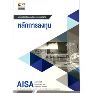 (ศูนย์หนังสือจุฬาฯ) AISA: หลักการลงทุน (9786164150621)