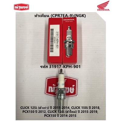 หัวเทียน (CPR7EA-9)(NGK) รหัส 31917-KPH-901
