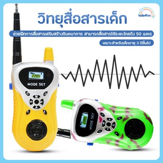 ของเล่นเด็ก วิทยุสื่อสารเด็ก วอลสื่อสาร ของเล่นสำหรับเด็ก Walkie Talkie