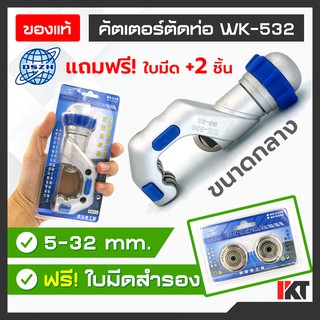 คัตเตอร์ตัดท่อ DSZH รุ่น WK-532 [ฟรี! ใบมีดสำรอง x 2 ชิ้น] ตัดท่อทองแดง ขนาด 5-32 มิลลิเมตร ท่อทองเหลือง ท่ออลูมิเนียม