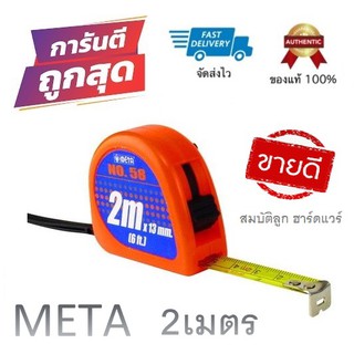 ตลับเมตร META No.58 ตลับเมตรจิ๋ว 2 เมตร (คละสี)