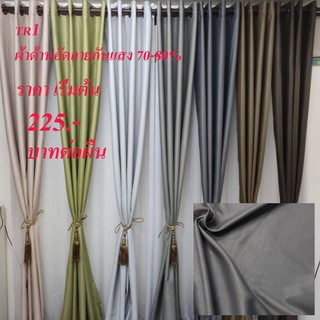 Curtain design ผ้าม่านประตู ผ้าม่านหน้าต่าง กันแสงได้ 70-80 % เนื้อด้านอัดลาย มีสี/ขนาดให้เลือก รุ่น TR1