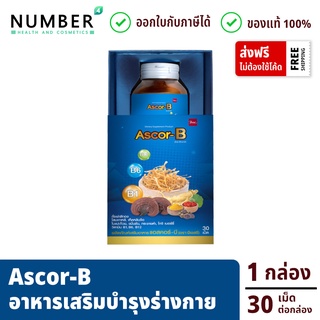 Ascor-B ลดล้างสต๊อก *พิเศษคูปองลดเพิ่ม 50.-* ผลิตภัณฑ์เสริมอาหาร แอสคอร์-บี (ตรา บีเอสซี) กล่องละ 30 เม็ด