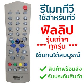 รีโมททีวีรวม Philips [ใช้กับทีวีฟิลิปส์รุ่นเก่าได้ทุกรุ่น] ไม่ต้องตั้งค่า พร้อมส่ง l ไทยรีโมท