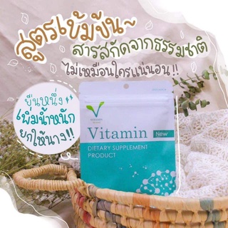 เพิ่มน้ำหนัก วิตามินเพิ่มน้ำหนัก มัลติวิตามิน Vitamin by คุณแอ้ 40 เม็ด ทานได้10 วัน ( 1 ซอง)