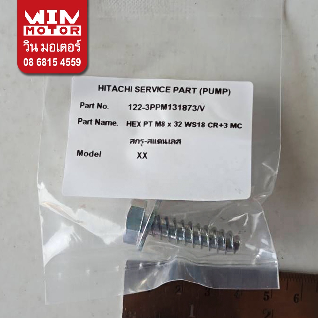 อะไหล่ปั๊มน้ำ ฮิตาชิ Hitachi น็อต สกรู ยึดฐานปั๊ม แท้ Hex PT M8 x 32 – โปรปัง