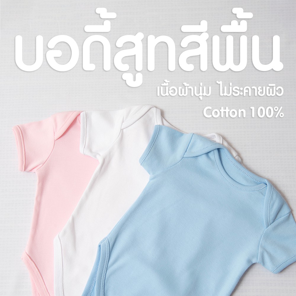 [PBABY] บอดี้สูทเด็ก Premium สีพื้น เนื้อนุ่ม Cotton 100% interlock ( 3 สี ขาว ฟ้า ชมพู)