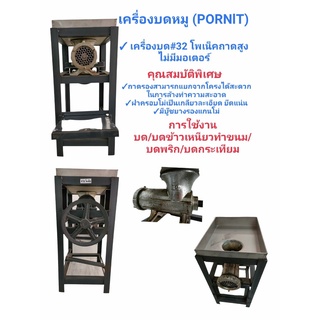 เครื่องบดเนื้อ บดหมู โพเน็ค PORNIT ถาดสูง ไม่มีมอเตอร์  #32 (เบอร์ 32)(04-0564)