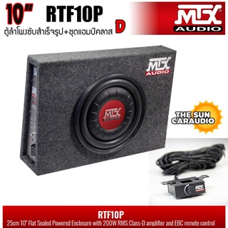 [ ของแท้ 100%ส่งทันที ]MTX รุ่นRTF10P NEW MODEL2022 ตู้ลำโพงซับสำเร็จรูปขนาด 10นิ้ว พร้อมแอมป์