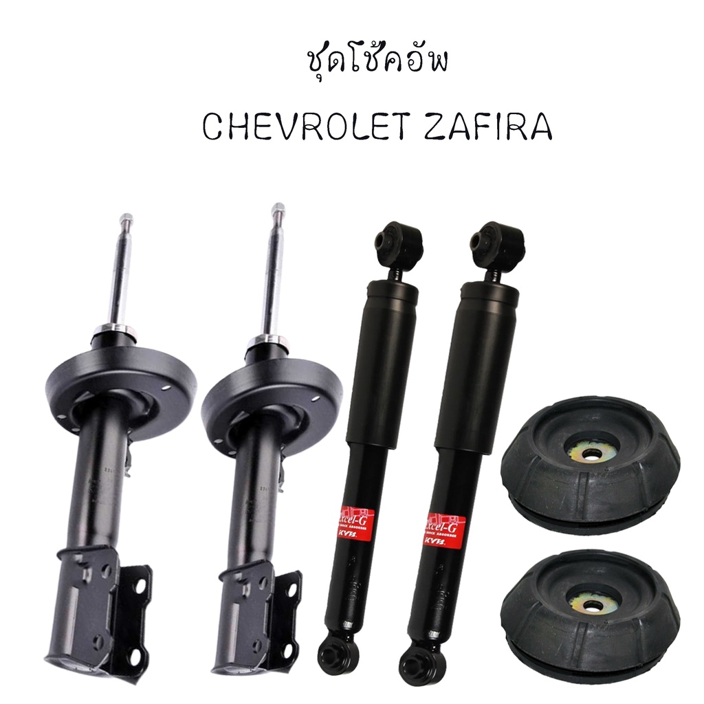 โช๊คอัพหน้า / โช๊คอัพหลัง สำหรับ CHEVROLET ZAFIRA เชฟโรเลต ซาฟิร่า **อะไหล่เทียบคุณภาพเกรดดีเยี่ยม