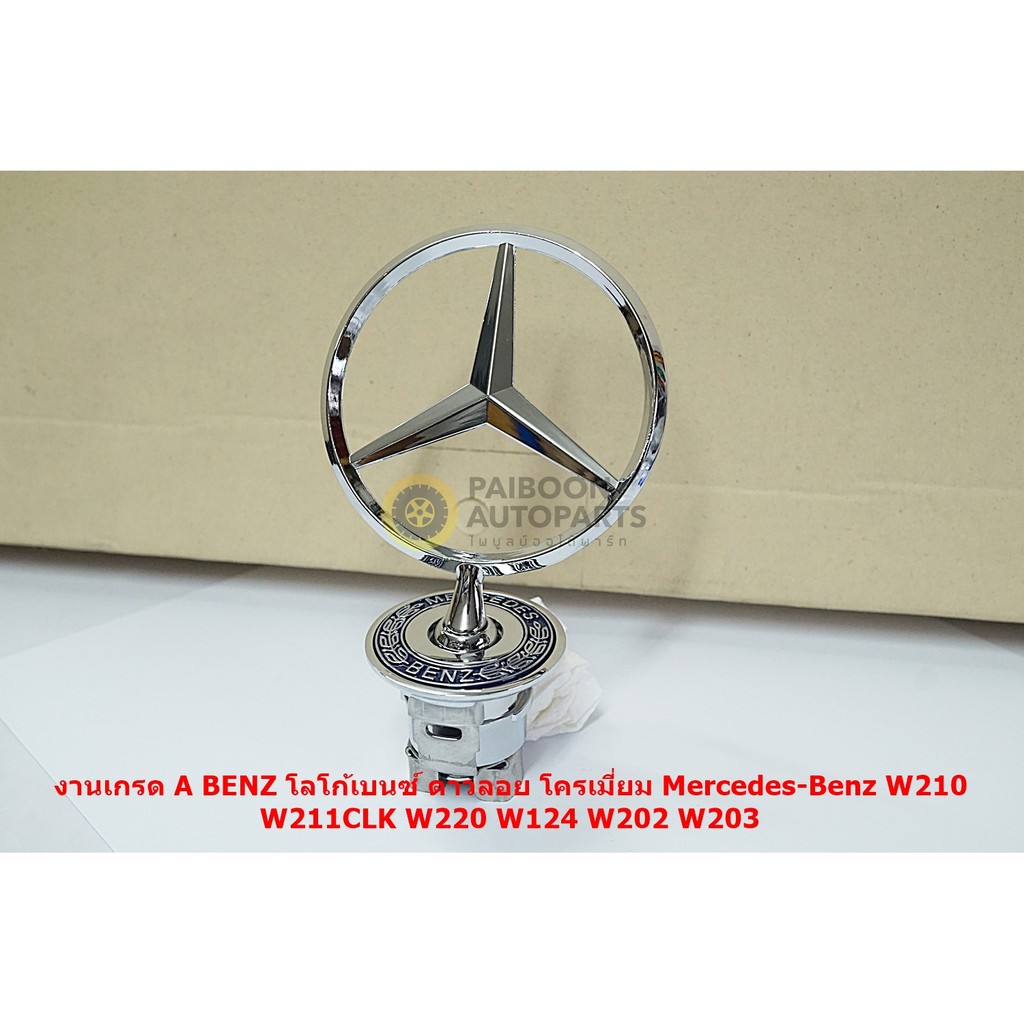 งานเกรด A ชุบอย่างดีโลโก้ฝากระโปงหน้า Benz ดาวลอย สำหรับรุ่น W210 W220 W204 C200 W221