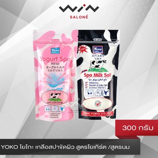 YOKO โยโกะ เกลือสปาขัดผิว สูตรโยเกิร์ต /สูตรนม ขนาด 300 กรัม