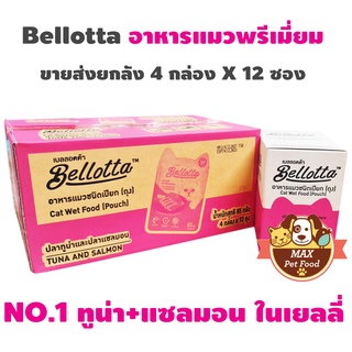 Bellotta อาหารแมวพรีเมี่ยมแบบซอง ขายส่งยกลัง 48 ซอง