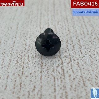 Screw Taptite น็อตขาตั้งทีวี  Part No : FAB0416 น็อตของเทียบ (หัวแหลม,หัวตัด คละแบบให้)