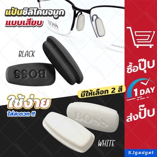 💥ส่งจากไทย💥 ซิลิโคนแป้นรองจมูก แบบเสียบ รุ่น Boss ✅ มี 2 สีให้เลือก ✅ ซิลิโคนจมูกแว่นตา แป้นรองดั้ง แป้นรองจมูก กันลื่น