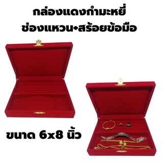 กล่องใส่เครื่องประดับ กล่องใส่ทอง กล่องใส่แหวน กล่องใส่สร้อย กล่องใส่เลสข้อมือ ขนาด 6x8 นิ้วแบบ ช่องแหวนกับสร้อยข้อมือ