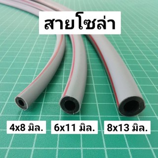 สายน้ำมันโซล่า ตัดขายเป็นเมตร สายโซล่า สายน้ำมัน ท่อน้ำมัน 4มม 6มม 8มม อะไหล่รถไถ คูโบต้า ยันม่าร์ อย่างดี