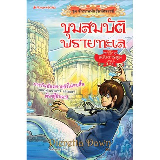 NANMEEBOOKS หนังสือ ขุมสมบัติพรายทะเล  ภาค 2 : หนังสือการ์ตูน การ์ตูนความรู้