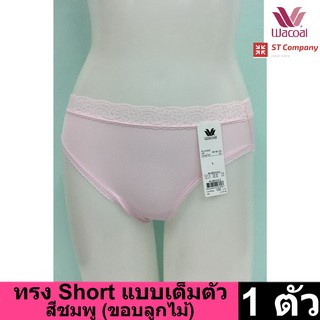 Wacoal Panty กางเกงใน ทรงเต็มตัว ขอบลูกไม้ สีชมพู (1 ตัว) กางเกงในผู้หญิง ผู้หญิง วาโก้ เต็มตัว รุ่น WU4M02