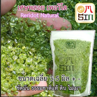 omsin 100 กรัม เศษพลอย เพอริโด Peridot แท้ธรรมชาติ ขัดมัน