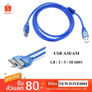 สาย USB 2.0 AM/AM มีความยาว 1.8 / 3 / 5 / 10 เมตร (Blue)