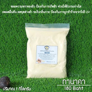 ผงทานาคา 1 กิโลกรัม ผงสมุนไพรขัดผิว | Tanaka Powder 1 kg. 🚩 อ่านก่อนสั่ง 🚩