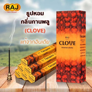 ธูปหอม กลิ่นกานพลู CLOVE หอมหวานอบอุ่น แบรนด์RAJ ธูปหอมกำยาน ธูปแขก ของแท้100% กลิ่นหอม จากอินเดีย