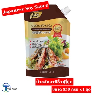 THA_SHOP (850 g. x 1) Japanese Soy Sauce Dressing เพียวฟู้ดส์ น้ำสลัดงาซีอิ๊วญี่ปุ่น น้ำสลัดงา สลัดครีม สลัดโรล สลัดผัก