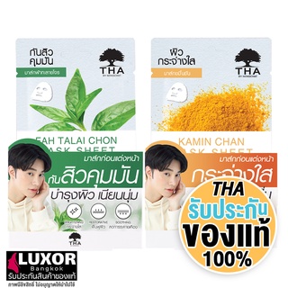 ฑาบายน้องฉัตร มาร์คหน้า น้องฉัตร สูตร ฟ้าทะลายโจร / ขมิ้นชัน 25g (1ชิ้น) THA Fah Talai Chon / Kamin Chan Mask Sheet